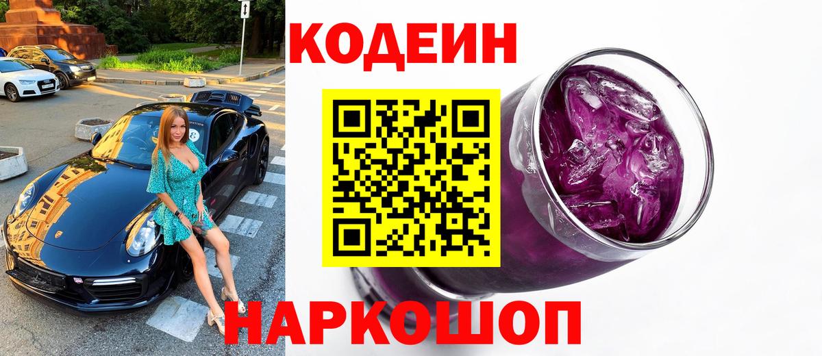 Ессентуки  Кодеин Purple Drank  Вход с VPN  Codein Purple Drank 
